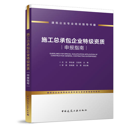 施工总承包企业特级资质申报指南 商品图0