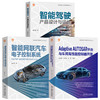 官网 Adaptive AUTOSAR平台与车用高性能控制器开发+电子控制系统+智能驾驶 产品设计与评价 套装全3册 智能网联汽车技术书籍 商品缩略图0