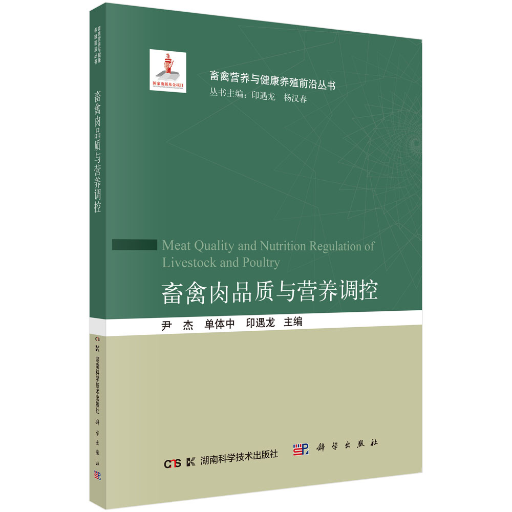 畜禽肉品质与营养调控