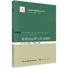 畜禽肉品质与营养调控