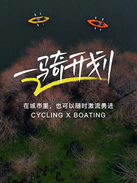 WeCycle×GLIDE丨一骑开划