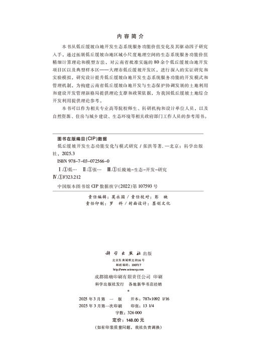 低丘缓坡开发生态功能变化与模式研究 商品图2