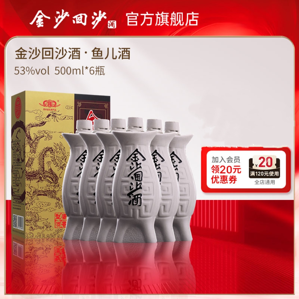 【5箱团购 鱼儿酒 】金沙回沙酒鱼儿酒贵州酱香型白酒53度500ml/瓶 整箱6瓶 纯粮食白酒 口粮酒