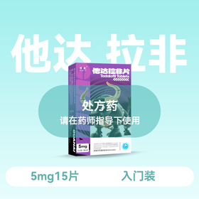 惯爱 他达拉非片5mg*15片