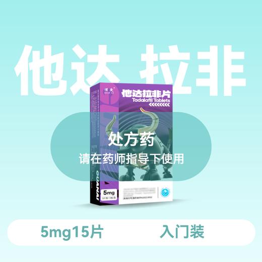 惯爱 他达拉非片5mg*15片 商品图0
