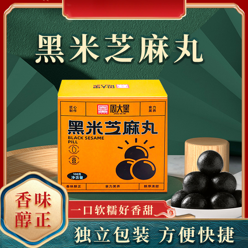 【黑米芝麻丸】颗粒饱满，口感香糯醇正，精选黑色食材，营养丰富，开袋即食！