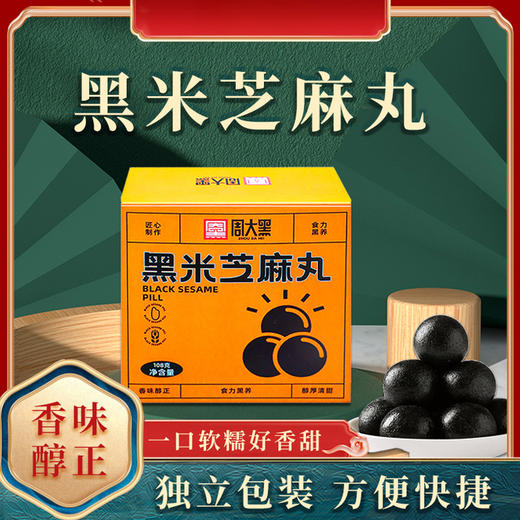 【黑米芝麻丸】颗粒饱满，口感香糯醇正，精选黑色食材，营养丰富，开袋即食！ 商品图0