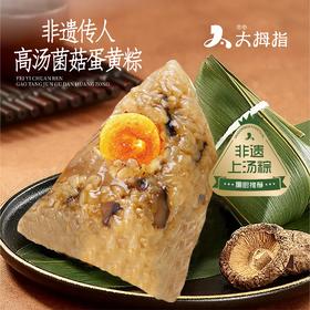 非遗传人高汤菌菇蛋黄粽