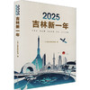 2025吉林新一年 商品缩略图0