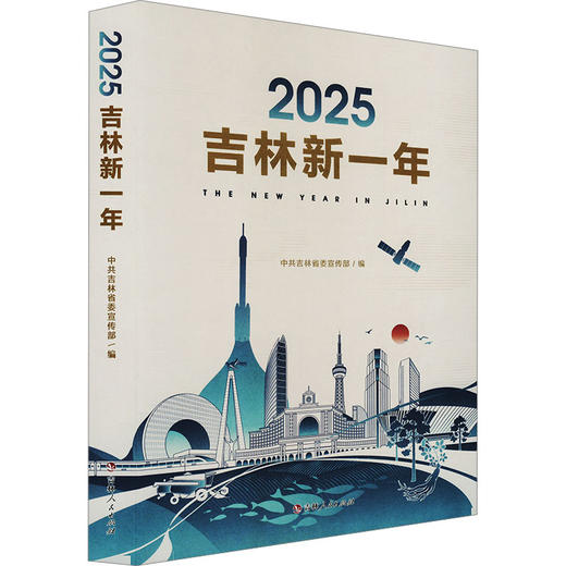 2025吉林新一年 商品图0