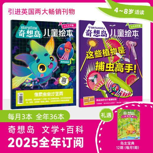 【奇想岛】【2025全年订阅】（36册）少儿百科+少儿文学+岛主宝典 商品图0