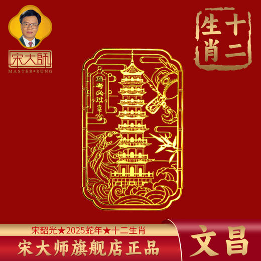 宋韶光大师2025年十二生肖三六和本命佛手机贴纸男女士吉品饰物 商品图7
