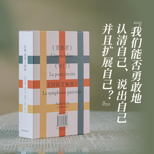 纪德爱情三部曲（诺奖获得者纪德代表作，青年翻译家、学者全新译本，全新装帧） 商品图0