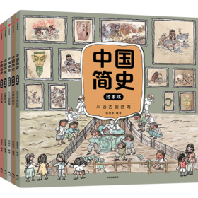 中国简史，绘本版