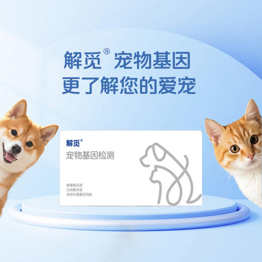 【解觅-华大宠物基因检测】猫犬品种鉴定血型遗传疾病性格饮食分析 商品图1