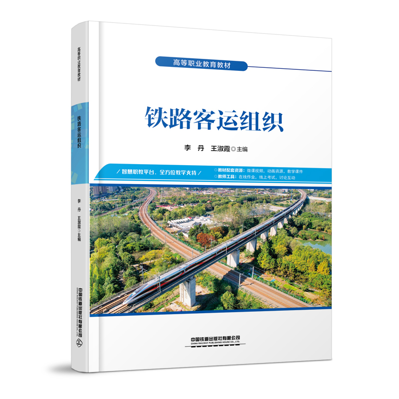 307790 铁路客运组织