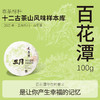【三月系列】元昌号2025年百花潭100克生饼 商品缩略图0