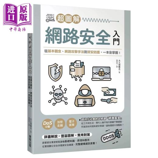 【中商原版】超图解网络安全入门 从基本观念  网络攻击手法到资安防护 一本全掌握 诹访晴美 台湾东贩	港台原版 商品图0