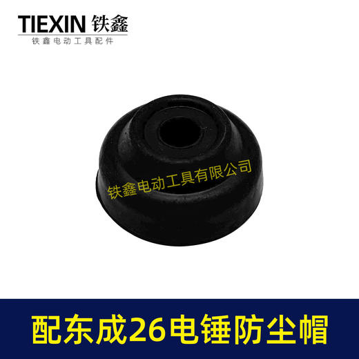 【货号04290】通用东成26电锤防尘皮套胶头防尘盖防尘帽卡簧四方套头套香蕉帽 商品图5