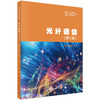 光纤通信（第二版） 商品缩略图0
