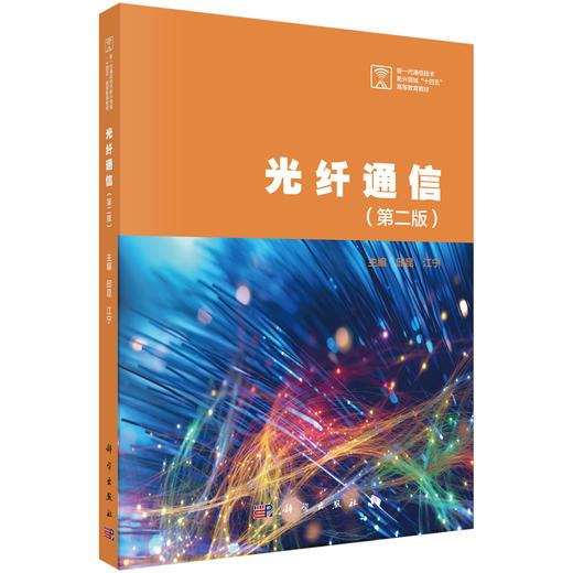 光纤通信（第二版） 商品图0