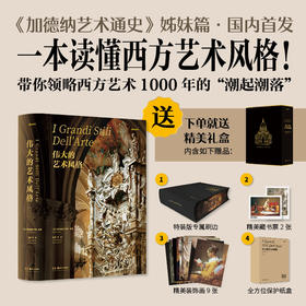 《伟大的艺术风格》刷边礼盒版 | 《加德纳艺术通史》姊妹篇 一本读懂西方艺术风格