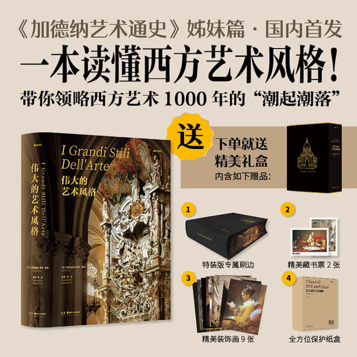《伟大的艺术风格》刷边礼盒版 | 《加德纳艺术通史》姊妹篇 一本读懂西方艺术风格 商品图0