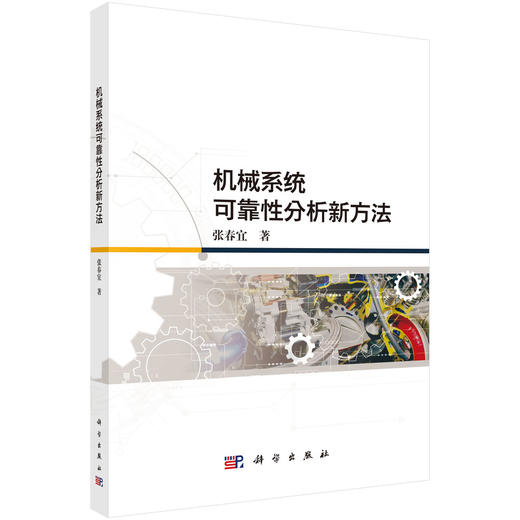 机械系统可靠性分析新方法 商品图0