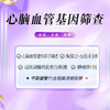 心脑血管基因筛查体检套餐（海南分院） 商品缩略图0
