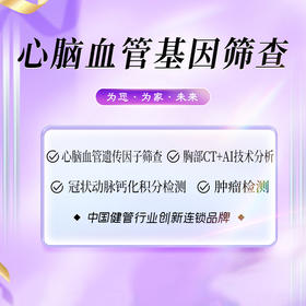 心脑血管基因筛查体检套餐（海南分院）