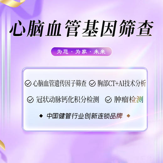 心脑血管基因筛查体检套餐（海南分院） 商品图0