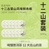 【三月系列】元昌号2025年三月十二茶山/古六山/新六山/微小产区套装357克生饼 商品缩略图0
