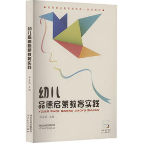 幼儿品德启蒙教育实践