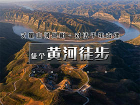 五一4日【黄河徒步】黄河大梯子崖-鹳雀楼-小西天-禹门口-黄河大铁牛
