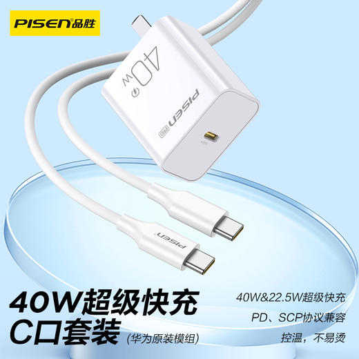 品胜  40W超级快充C口(华为原装模组)充电器 华为官方授权 100W大电流数据线 商品图0