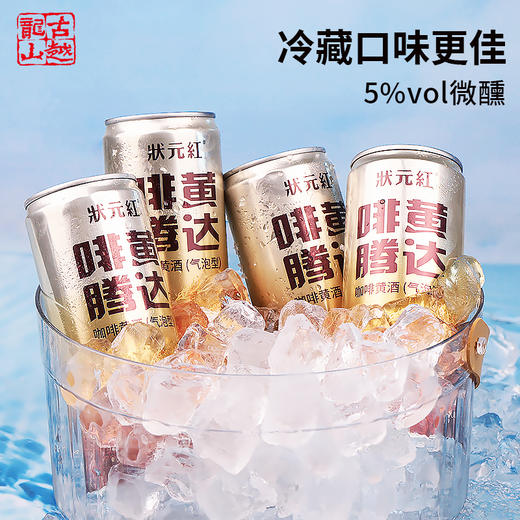 热卖中！！【古越龙山 状元红】啡黄腾达咖啡黄酒（气泡型） 5度绍兴黄酒微醺风味 330ml/瓶 商品图6