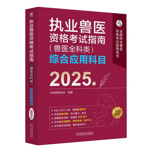 执业兽医资格考试指南(兽医全科类)综合应用科目 2025年 商品图0