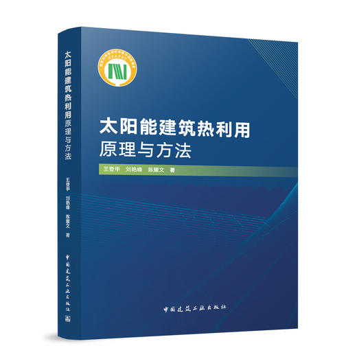太阳能建筑热利用原理与方法 商品图0