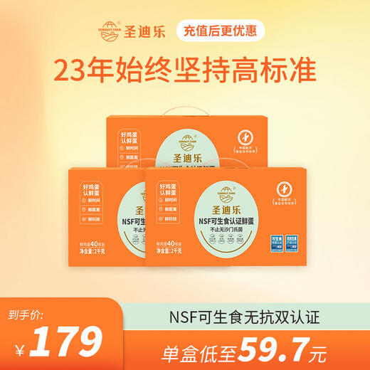 【3盒周期购】圣迪乐可生食鸡蛋40枚/盒，单盒低至59.7元 商品图0