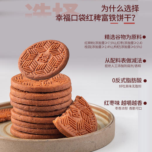 【代发】幸福口袋红稗富铁饼干 含铁含膳食纤维红枣味酥脆饼干 商品图2