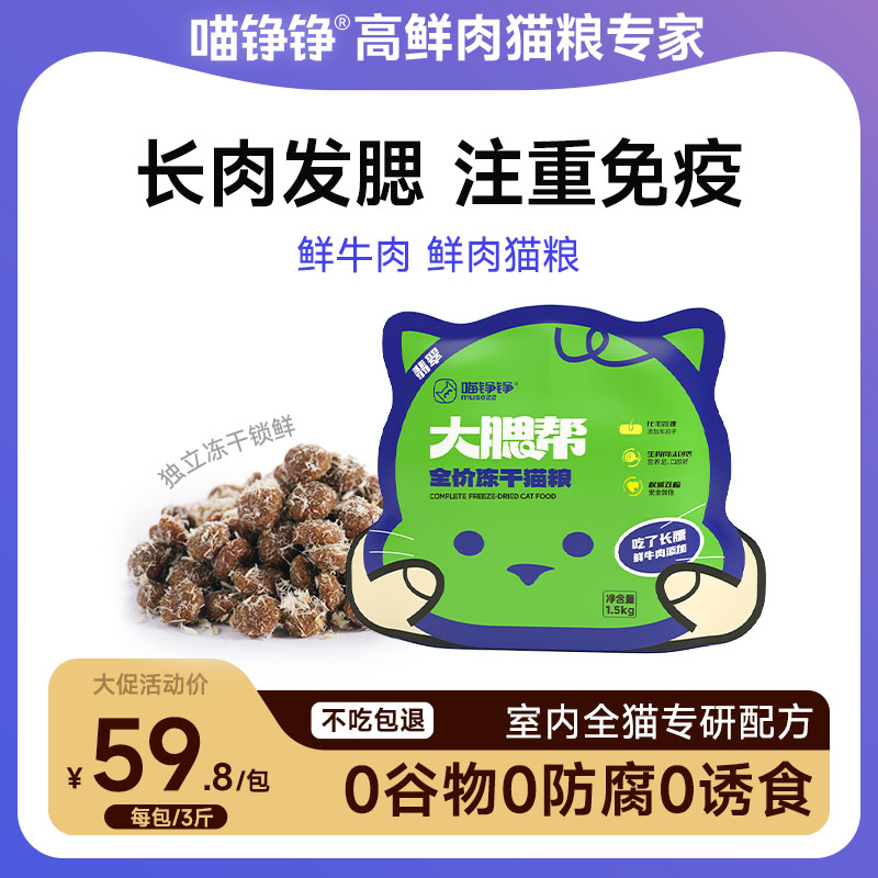 喵铮铮翡翠大腮帮猫粮 3斤/包 鲜牛肉生骨肉沫猫粮