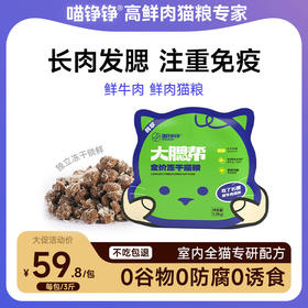 喵铮铮翡翠大腮帮猫粮 3斤/包 鲜牛肉生骨肉沫猫粮