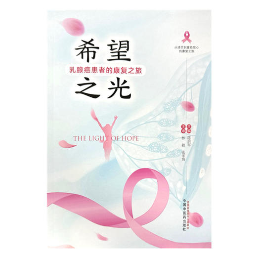 希望之光:乳腺癌患者的康复之旅 陈前军 主编 中国中医药出版社 商品图4