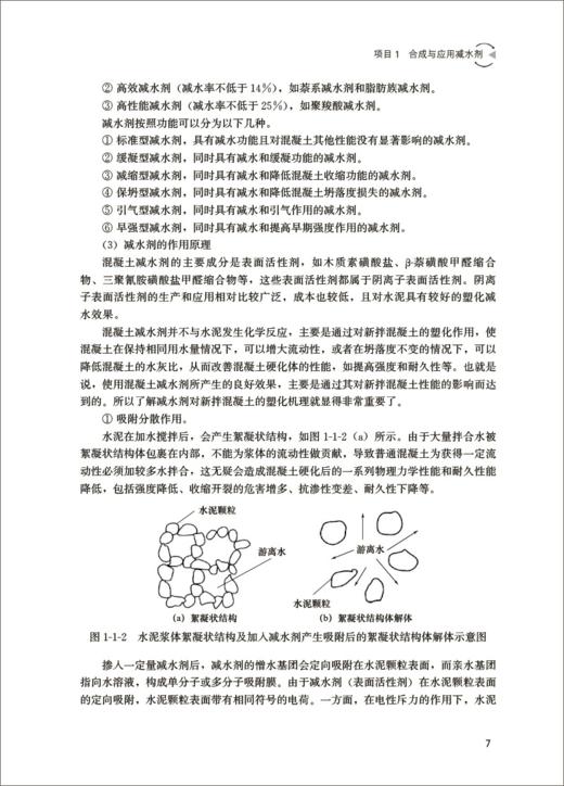 混凝土外加剂制备与应用技术/全国建材行业创新规划教材 商品图5