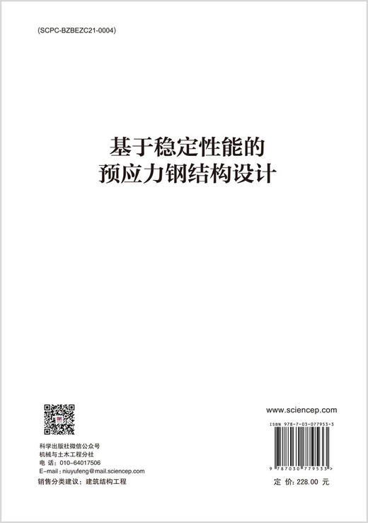 基于稳定性能的预应力钢结构设计 商品图1