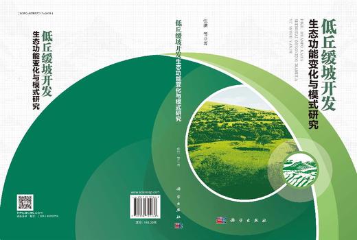 低丘缓坡开发生态功能变化与模式研究 商品图3