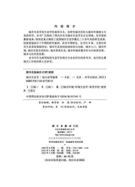 城市生态学（第四版） 商品图2