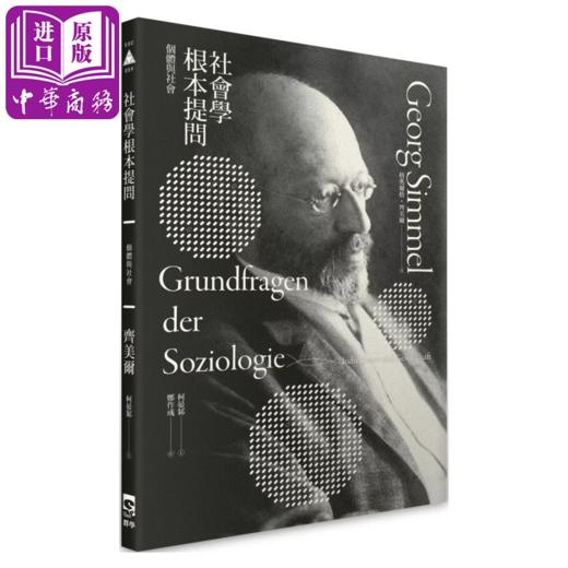 【中商原版】社会学根本提问 个体与社会  格奥尔格 齐美尔 群学出版 港台原版 商品图0