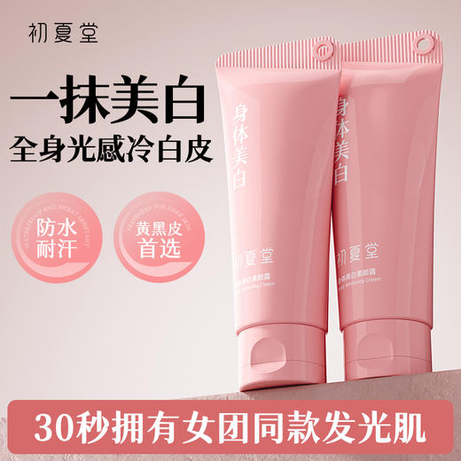 【新品上市】身体美白素颜霜 一抹美白 美白身体乳 提亮肤色水润 商品图0