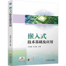 官网 嵌入式技术基础及应用 任佳丽 教材 9787111765530 机械工业出版社